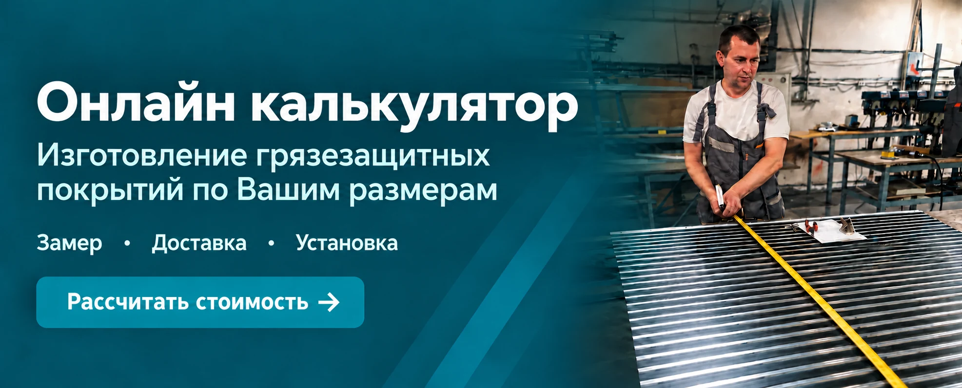 Онлайн калькулятор. Изготовление грязезащитных покрытий по Вашим размерам. Замер · Доставка · Установка.