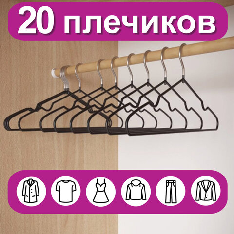 вешалки-плечики для одежды, размер 48-50, металл, антискользящие, комплект 20 шт., черные, brabix pr