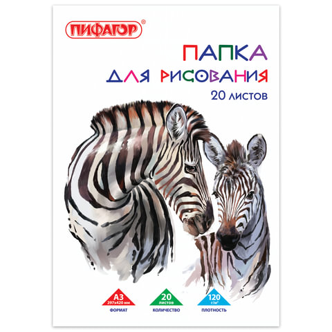 папка для рисования большого формата а3, 20 л., 120 г/м2, пифагор, 297х420 мм, "зебры", 129218