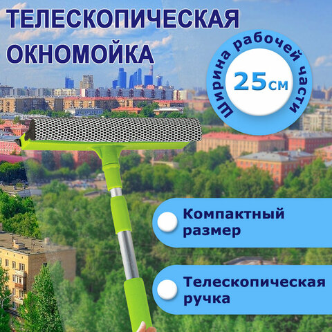 окномойка любаша, алюминиевая телескопическая ручка 50-90 см, рабочая часть 25 см (стяжка, губка, ру