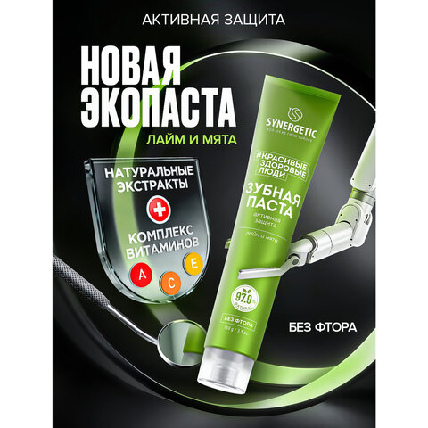 зубная паста 100 г, synergetic "активная защита", лайм и мята, без фтора, 201002