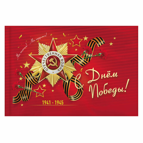 флаг "с днём победы!" 90х135 см, полиэстер, staff, 550238