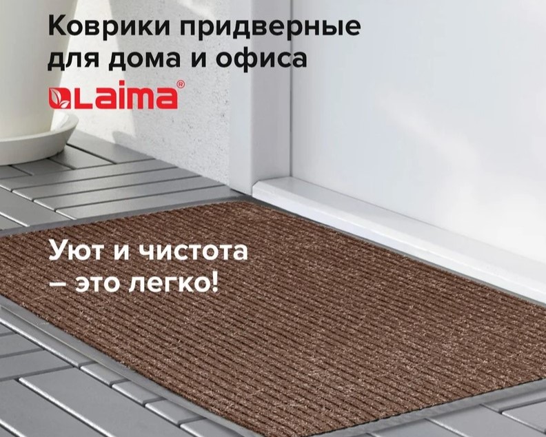 коврик входной ворсовый влаго-грязезащитный 90х120 см, толщина 7 мм, ребристый, коричневый, laima, 6
