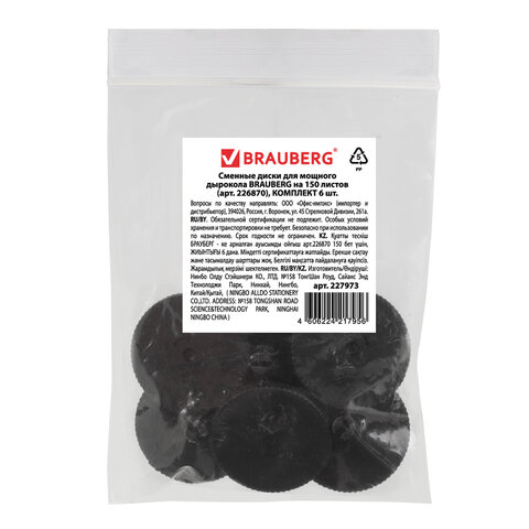 сменные диски для мощного дырокола brauberg "heavy duty" (артикул 226870), комплект 6 шт., 227973