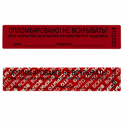 пломбы самоклеящиеся номерные, комплект 1000 шт. (рулон), длина 100 мм, ширина 20 мм, красные, 60966