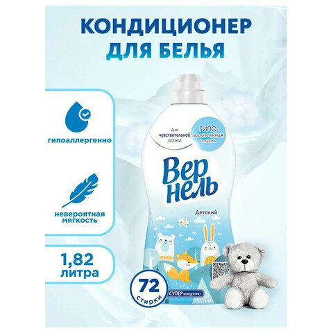 кондиционер-ополаскиватель для белья 1,82 л вернель "детский", концентрат, 2202906