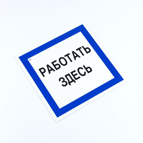 знак безопасности вспомогательный "работать здесь", комплект 3 шт., 200х200х2мм, пластик, a20, а20