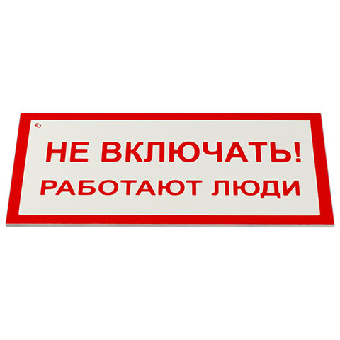 знак электробезопасности "не включать! работают люди", комплект 5 шт., 100х200х2 мм, пластик, а 01, 