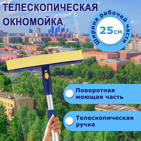 окномойка laima вращающаяся, телескопическая ручка, рабочая часть 25 см (стяжка, губка, ручка), для 