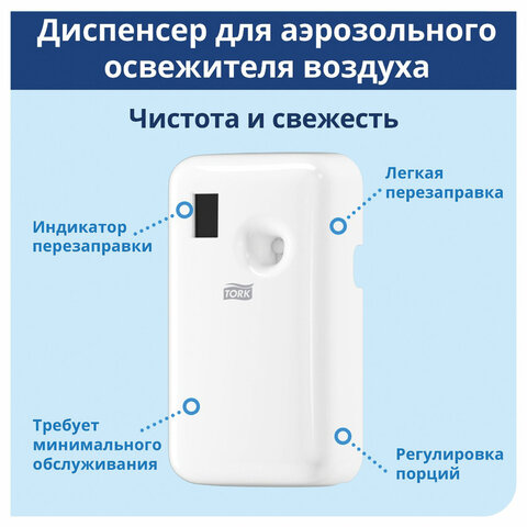 диспенсер для аэрозольного освежителя воздуха tork (система а1), белый, электронный, 562000