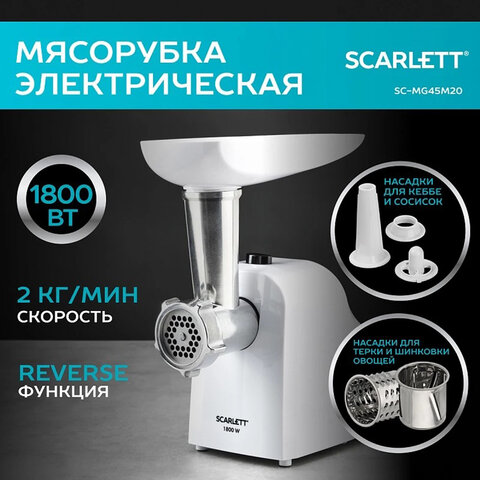 мясорубка scarlett sc-mg45m20, 1800 вт, производительность 2 кг/мин, 4 насадки, реверс, пластик, бел