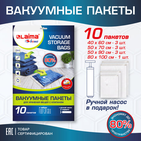 вакуумные пакеты с клапаном для хранения вещей комплект 10 шт., насос в комплекте, laima home, 60791