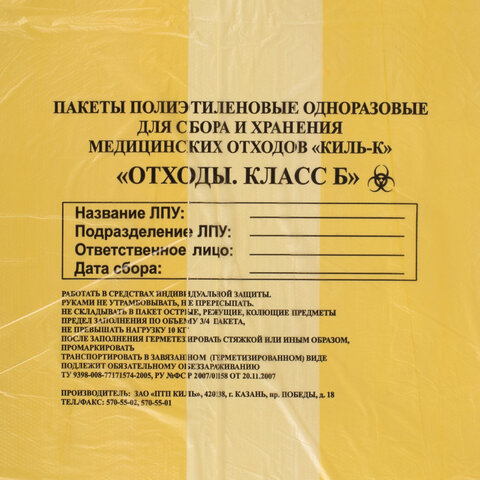 пакеты для медицинских отходов комплект 50 шт., класс б (желтые) 60 л, 70х80 см, 16 мкм, птп "киль"