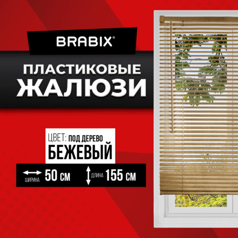 жалюзи горизонтальные brabix 50х155 см, пластик, под дерево, бежевый, 608618