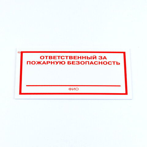знак "ответственный за пожарную безопасность", комплект 3 штуки, 100х200х2 мм, пластик, f21
