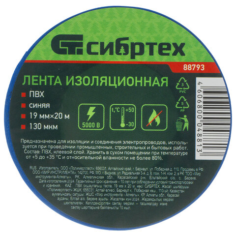 изолента пвх 19 мм х 20 м, сибртех, 130 мкм, цвет – синий, 88793