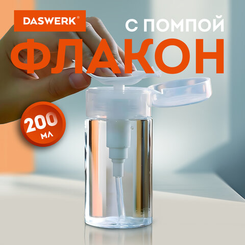 флакон с помпой дозатором косметический с крышкой для маникюра, косметики, 200 мл, daswerk (дасверк)