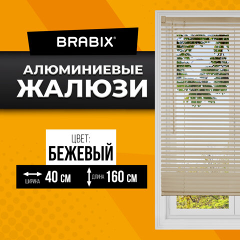 жалюзи горизонтальные brabix 40х160 см, алюминий, цвет бежевый, 608633