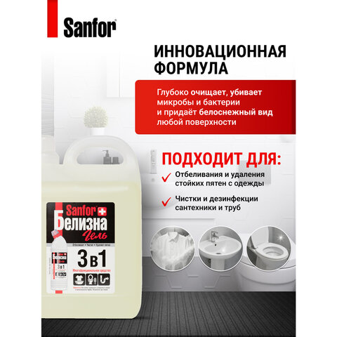 средство для отбеливания и чистки тканей 5 л, sanfor "белизна 3 в 1", гель, 22054