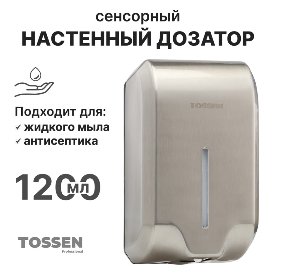 диспенсер сенсорный для мыла/дезинфицирующих средств tossen al-7206 m