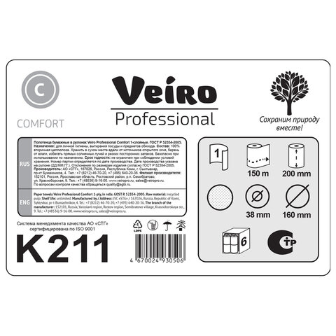 полотенца бумажные рулонные 150 м, veiro professional (h1) comfort, 1-слойные, комплект 6 рулонов, k