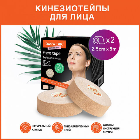 кинезиотейп / лента для лица, лифтинг эффект, 2,5 см х 5 м, комплект, 2 рулона, бежевый, daswerk (да