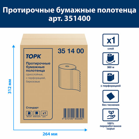 бумага протирочная 360 м, полотенца с перфорацией, tork стандарт 1-слой, 888 листов 30х40,5 см, 3514