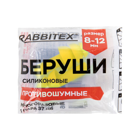 беруши многоразовые силиконовые без шнурка, 1 пара в контейнере, snr 37 дб, rabbitex (раббитекс), 67