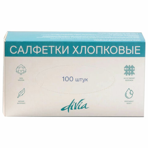 салфетки хлопковые косметические 100 шт. 20х20 см, divia, картонная коробка