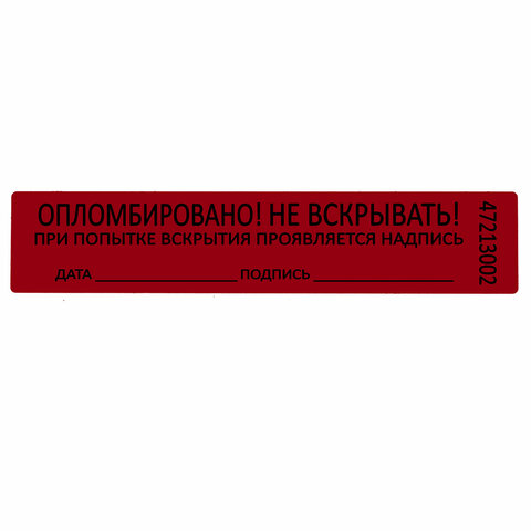 пломбы самоклеящиеся номерные, комплект 1000 шт. (рулон), длина 100 мм, ширина 20 мм, красные, 60966