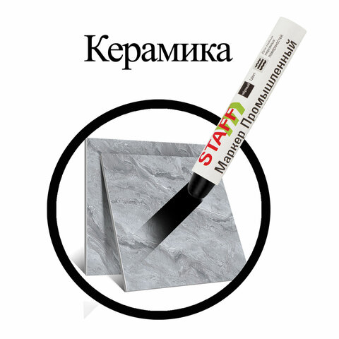 маркер для промышленной маркировки staff пм-100 твердый, черный, -20 до +40с, 150815