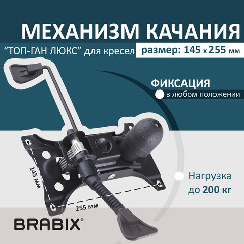 механизм качания brabix топ-ган люкс для кресла, 145х255 мм межцентровое расстояние крепежа, 533081