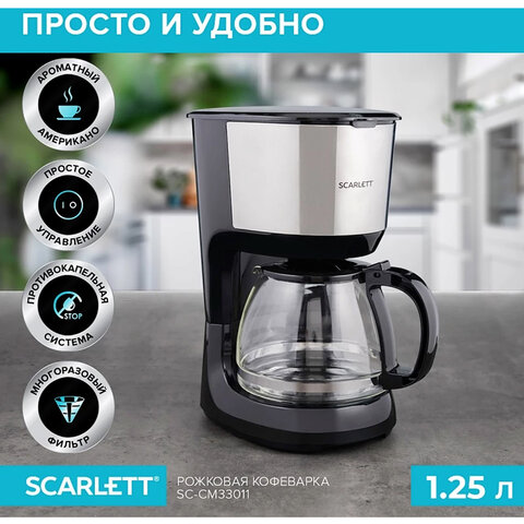 кофеварка капельная scarlett sc-cm33011, 750 вт, объем 1,25 л, подогрев, пластик, черный