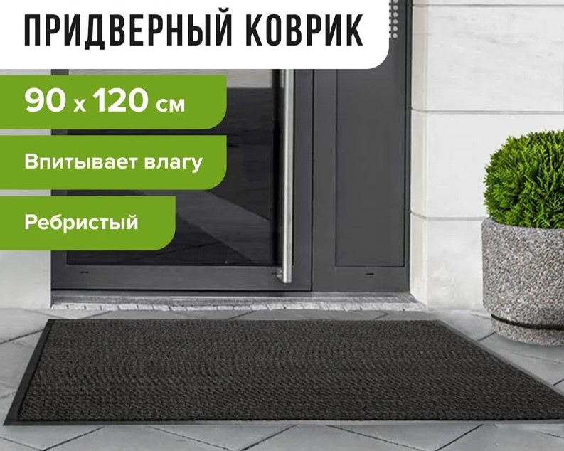 коврик входной ворсовый влаго-грязезащитный 90х120 см, толщина 7 мм, ребристый, черный, laima, 60287
