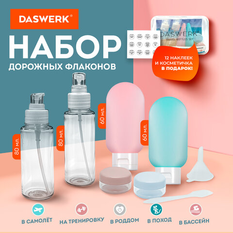 дорожный набор флаконов в косметичке, 6 флаконов (2х80 мл / 2х60 мл / 2х10 мл), daswerk (дасверк), 6