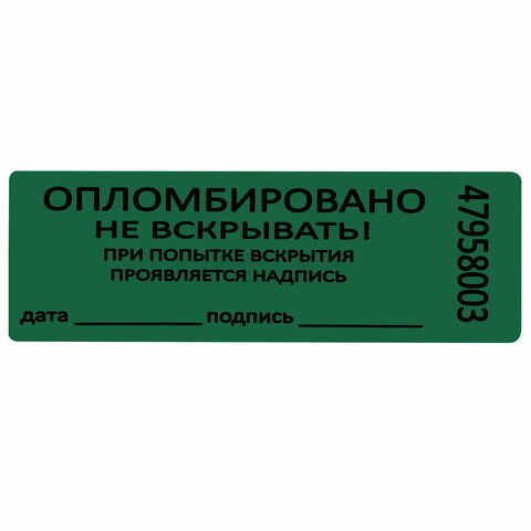 пломбы самоклеящиеся номерные, комплект 1000 шт. (рулон), длина 66 мм, ширина 22 мм, зеленые, 609669