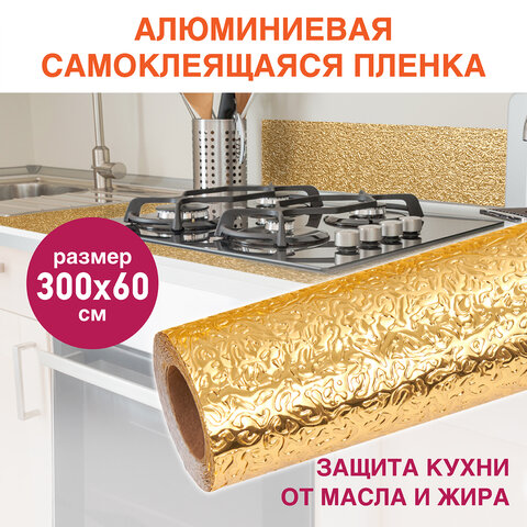 самоклеящаяся пленка, алюминиевая фольга защитная для кухни/дома, 0,6х3 м, золото, узор, daswerk (да