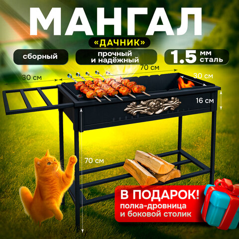 мангал сборный, размер 700х300х700 мм, "дачник", сталь 1,5 мм, термостойкий, 701761