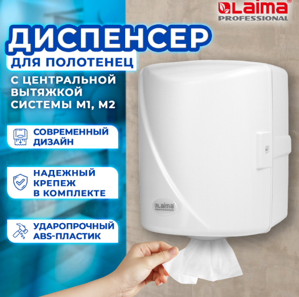 диспенсер для полотенец с центральной вытяжкой laima professional original (система м1/m2), белый, a