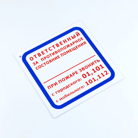 знак "ответственный за противопожарное состояние помещения", комплект 3 шт., 200х200х2 мм, пластик, 