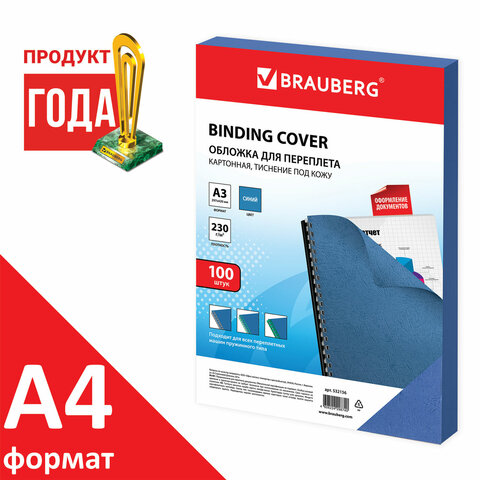обложки картонные для переплета, а3, комплект 100 шт., тиснение под кожу, 230 г/м2, синие, brauberg,