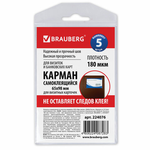 карманы самоклеящиеся под визитные карточки (65х98 мм), комплект 5 шт., brauberg, 224076