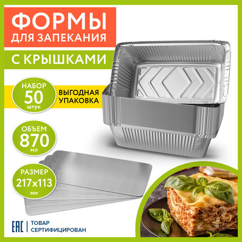 форма алюминиевая с крышкой для выпечки и хранения, 870 мл, комплект 50 шт., 217х113 мм, laima, 6078
