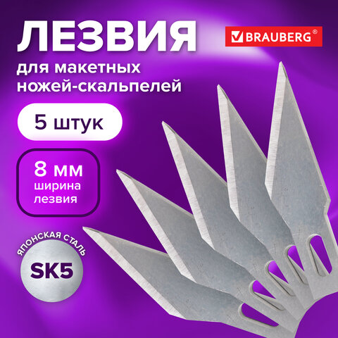 лезвия для макетных ножей (скальпелей) 8 мм brauberg, комплект 5 шт., блистер, 236636