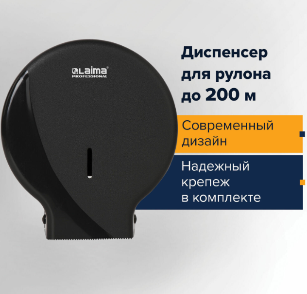 диспенсер для туалетной бумаги laima professional original (система t2), малый, черный, abs-пластик,