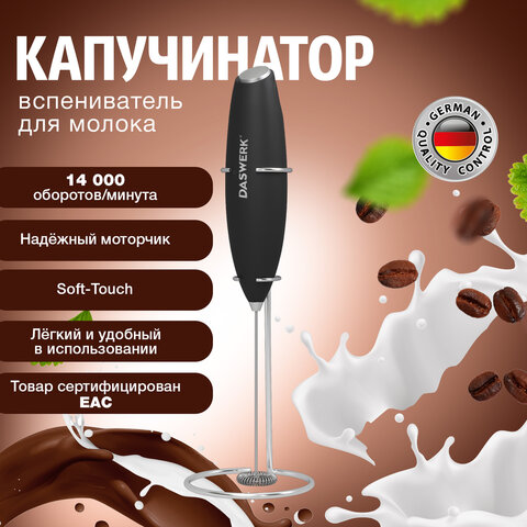 капучинатор/вспениватель молока электрический на подставке soft touch, черный, daswerk (дасверк), 45