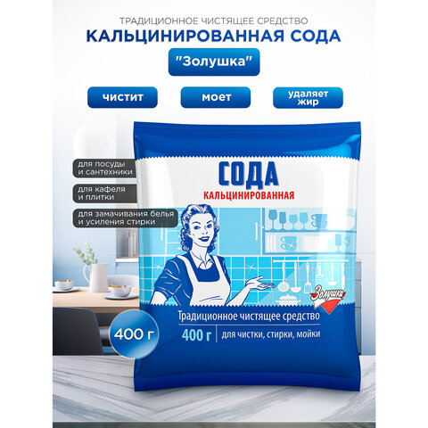 сода кальцинированная 400 г, золушка, ч-24-1