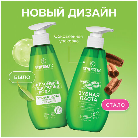 зубная паста 240 мл, synergetic "комплексный уход", с маслами корицы и чайного дерева, дозатор, 2010