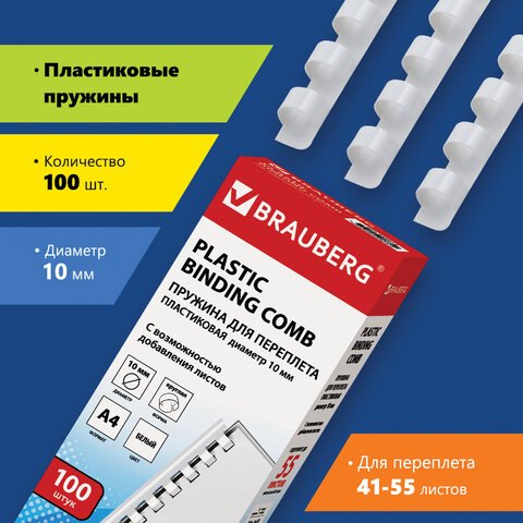 пружины пластиковые для переплета, комплект 100 шт., 10 мм (для сшивания 41-55 л.), белые, brauberg,