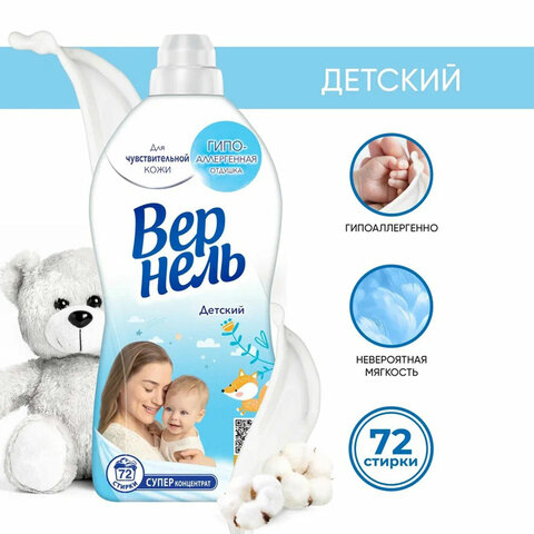 кондиционер-ополаскиватель для белья 1,82 л вернель "детский", концентрат, 2202906